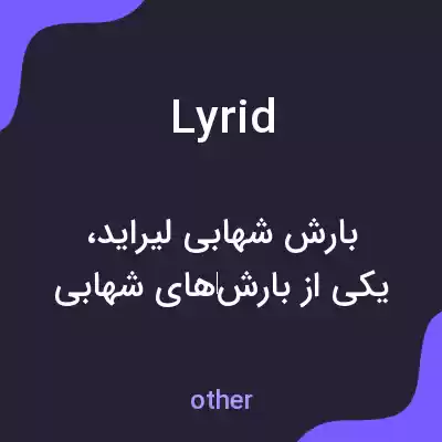 معنی lyrid به فارسی معنی lyrid به فارسی