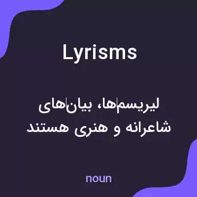 معنی lyrisms به فارسی معنی lyrisms به فارسی