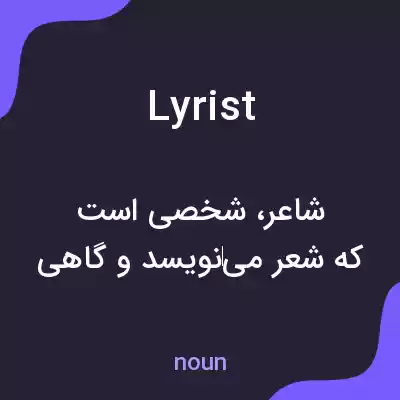 معنی lyrist به فارسی معنی lyrist به فارسی
