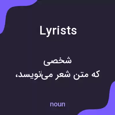 معنی lyrists به فارسی معنی lyrists به فارسی