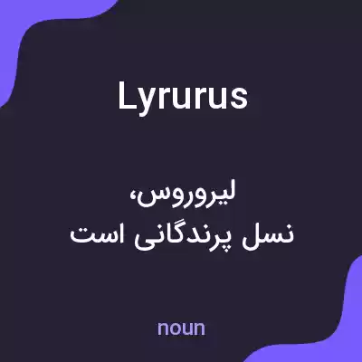 معنی lyrurus به فارسی معنی lyrurus به فارسی