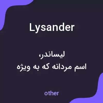 معنی lysander به فارسی معنی lysander به فارسی
