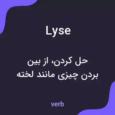 معنی lyse به فارسی معنی lyse به فارسی