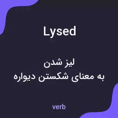 معنی lysed به فارسی