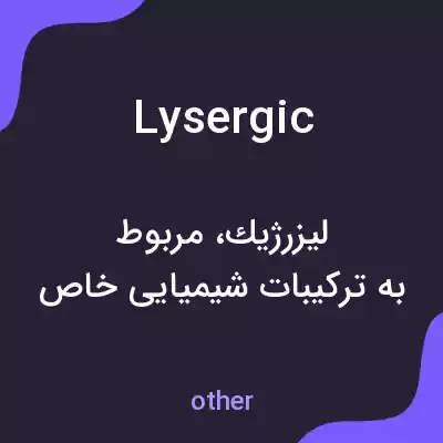 معنی lysergic به فارسی معنی lysergic به فارسی