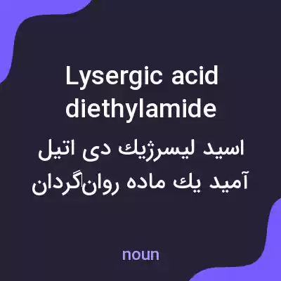 معنی lysergic acid diethylamide به فارسی معنی lysergic acid diethylamide به فارسی