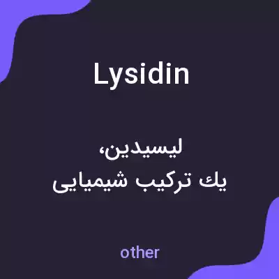 معنی lysidin به فارسی معنی lysidin به فارسی