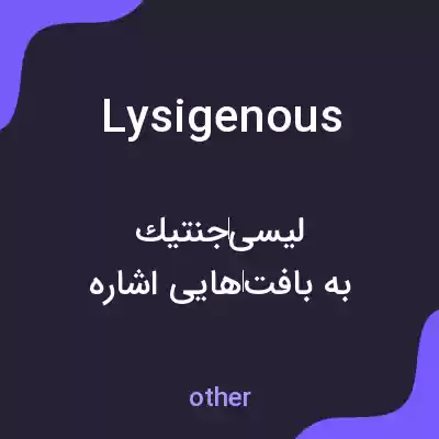 معنی lysigenous به فارسی معنی lysigenous به فارسی