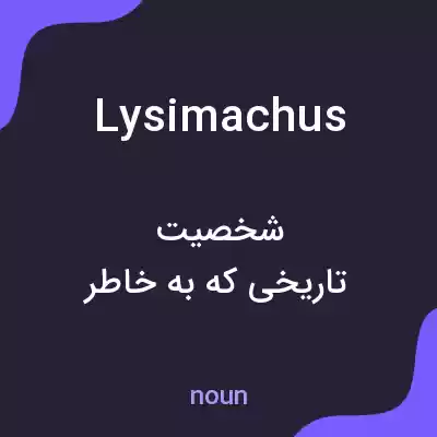 معنی lysimachus به فارسی معنی lysimachus به فارسی