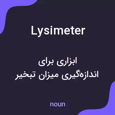معنی lysimeter به فارسی معنی lysimeter به فارسی