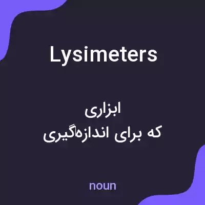 معنی lysimeters به فارسی معنی lysimeters به فارسی