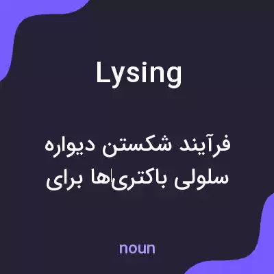 معنی lysing به فارسی معنی lysing به فارسی