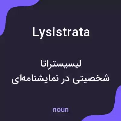 معنی lysistrata به فارسی معنی lysistrata به فارسی