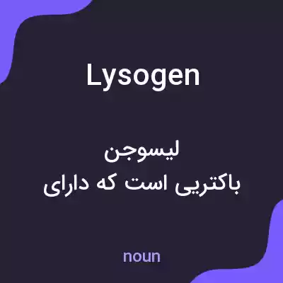 معنی lysogen به فارسی معنی lysogen به فارسی