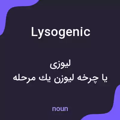 معنی lysogenic به فارسی معنی lysogenic به فارسی