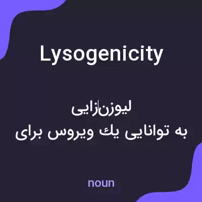 معنی lysogenicity به فارسی معنی lysogenicity به فارسی