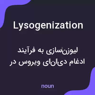 معنی lysogenization به فارسی معنی lysogenization به فارسی