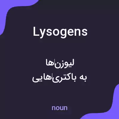 معنی lysogens به فارسی معنی lysogens به فارسی