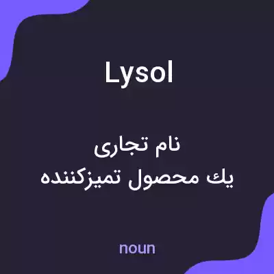 معنی lysol به فارسی معنی lysol به فارسی