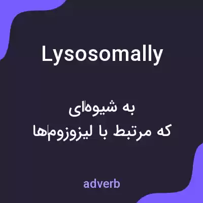 معنی lysosomally به فارسی معنی lysosomally به فارسی