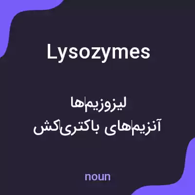 معنی lysozymes به فارسی معنی lysozymes به فارسی