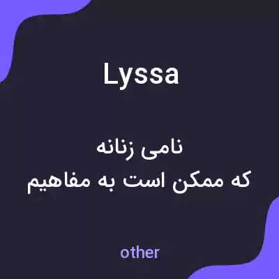 معنی lyssa به فارسی معنی lyssa به فارسی