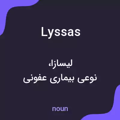 معنی lyssas به فارسی معنی lyssas به فارسی