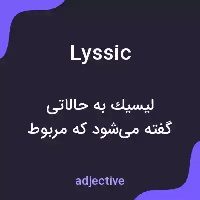 معنی lyssic به فارسی معنی lyssic به فارسی