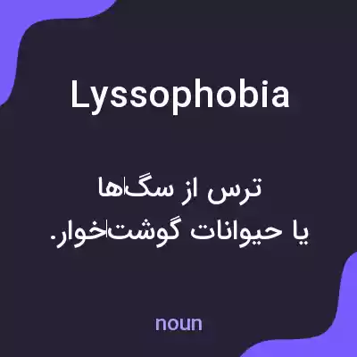 معنی lyssophobia به فارسی معنی lyssophobia به فارسی