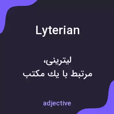 معنی lyterian به فارسی معنی lyterian به فارسی