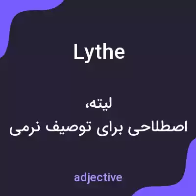 معنی lythe به فارسی معنی lythe به فارسی
