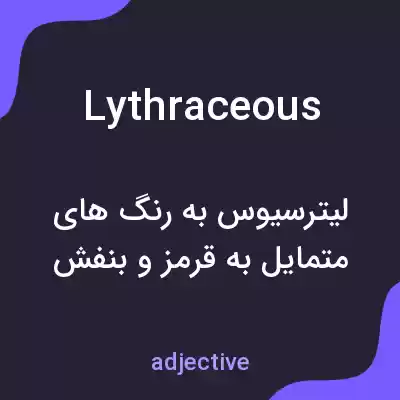 معنی lythraceous به فارسی معنی lythraceous به فارسی