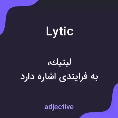 معنی lytic به فارسی معنی lytic به فارسی
