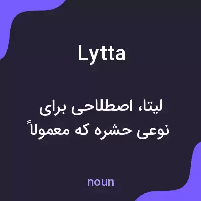 معنی lytta به فارسی معنی lytta به فارسی