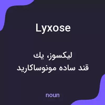معنی lyxose به فارسی معنی lyxose به فارسی