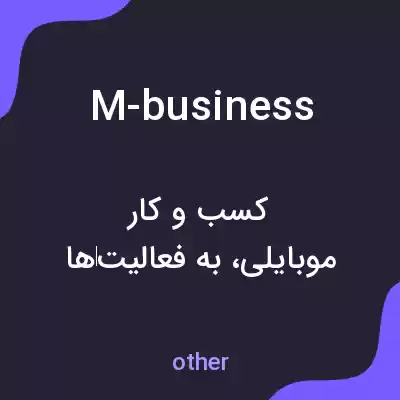 معنی m-business به فارسی معنی m-business به فارسی