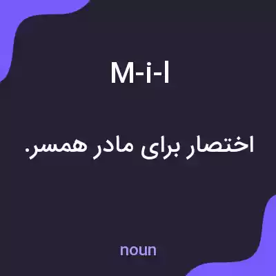معنی m-i-l به فارسی معنی m-i-l به فارسی