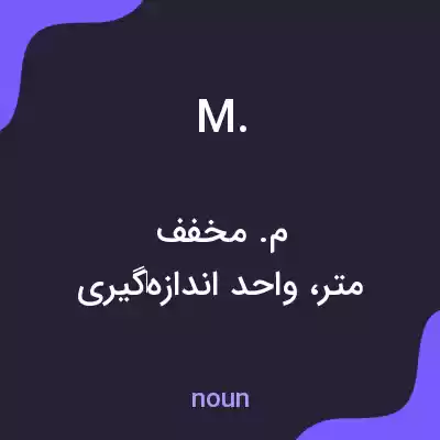 معنی m. به فارسی معنی m. به فارسی
