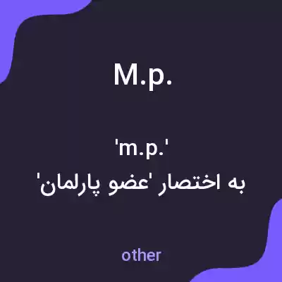 معنی m.p. به فارسی معنی m.p. به فارسی