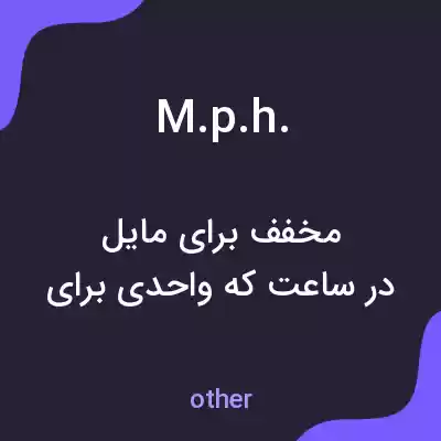معنی m.p.h. به فارسی معنی m.p.h. به فارسی