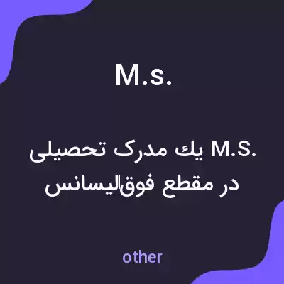 معنی m.s. به فارسی معنی m.s. به فارسی