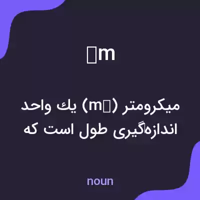 معنی μm به فارسی معنی μm به فارسی
