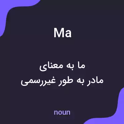 معنی ma به فارسی معنی ma به فارسی
