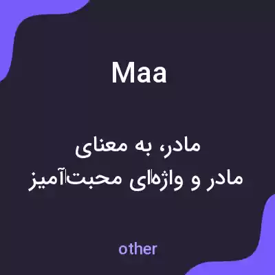 معنی maa به فارسی معنی maa به فارسی