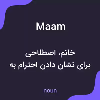 معنی maam به فارسی معنی maam به فارسی