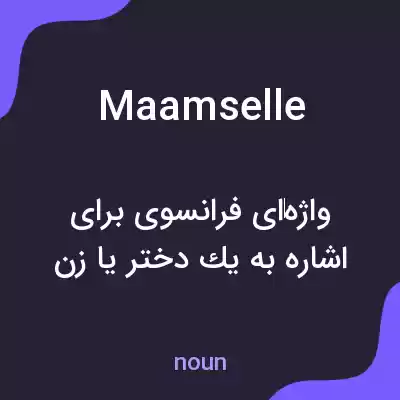 معنی maamselle به فارسی معنی maamselle به فارسی