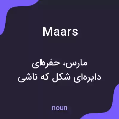 معنی maars به فارسی معنی maars به فارسی