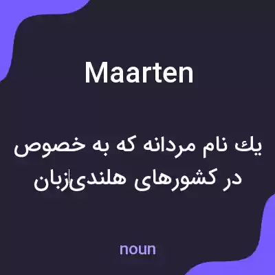 معنی maarten به فارسی معنی maarten به فارسی