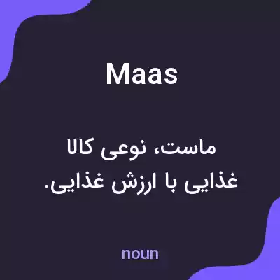 معنی maas به فارسی معنی maas به فارسی