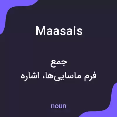 معنی maasais به فارسی معنی maasais به فارسی